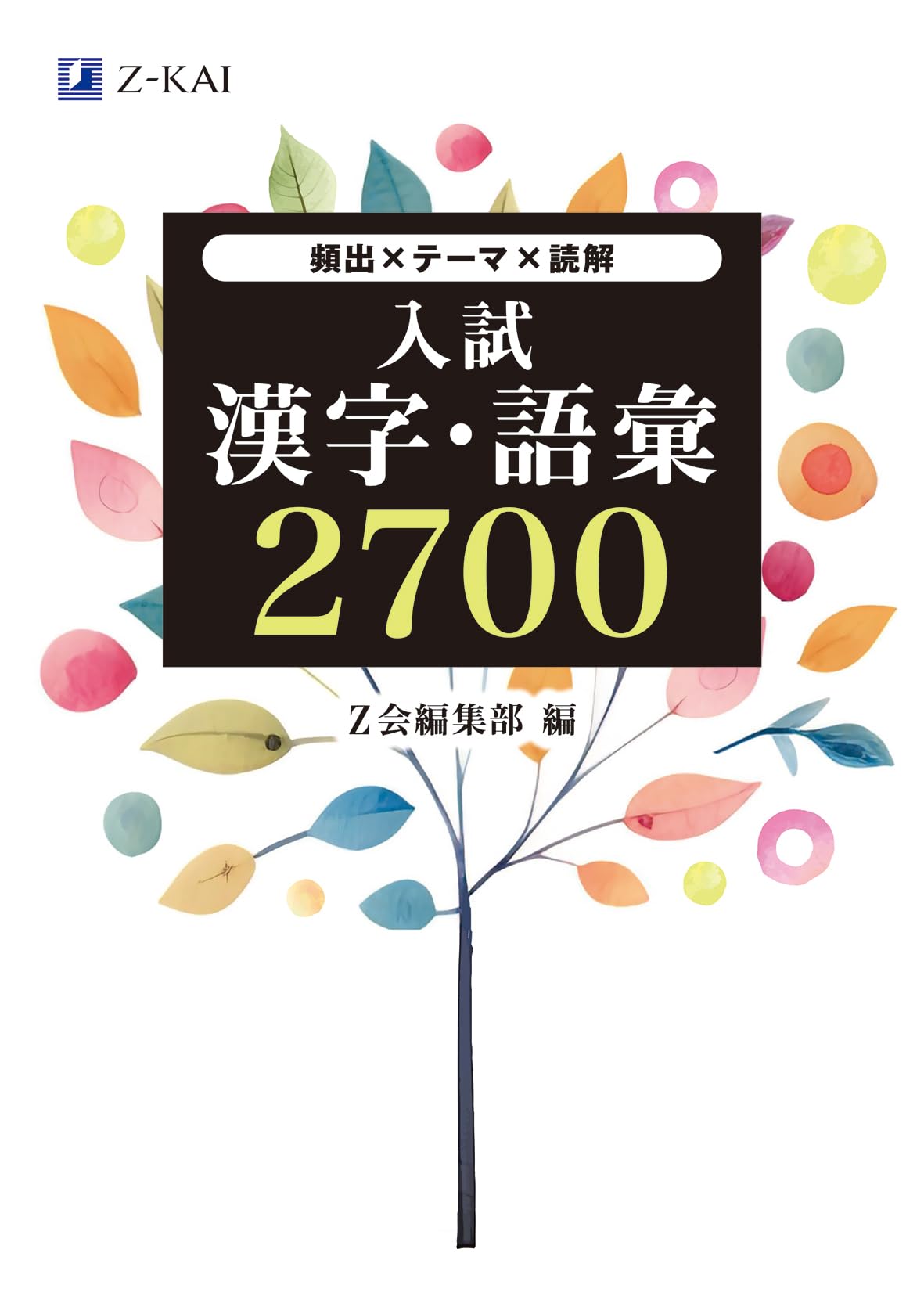 Z会 入試漢字・語彙2700 | Z会編集部 |本 | 通販 | Amazon