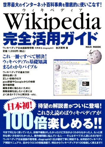 Wikipedia　ウィキペディア　完全活用ガイド