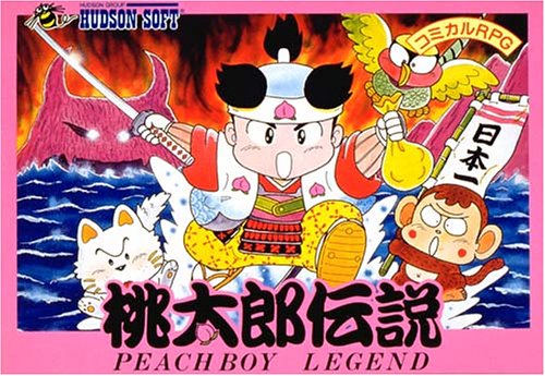 桃太郎伝説 攻略 新桃太郎伝説・町データ