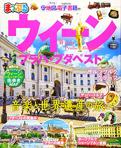 楽天 無料電子書籍 まっぷる ウィーン プラハ・ブダペスト (マップルマガジン 海外) バイ