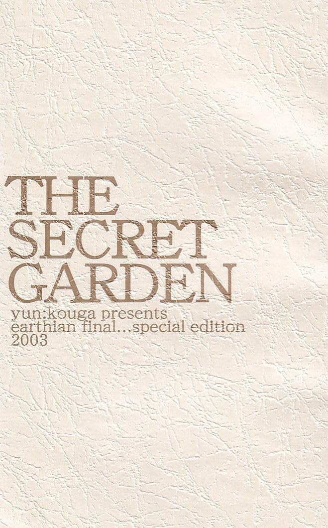 高河ゆん□アーシアン番外編「THE SECRET GARDEN」