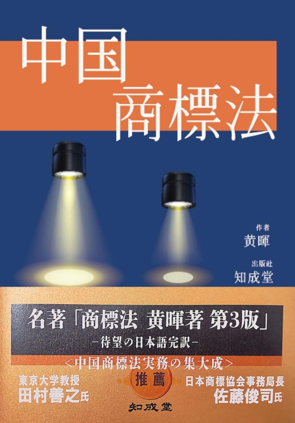 中国商標法 TRADEMARK LAW OF CHINA | 黄 暉 |本 | 通販 | Amazon