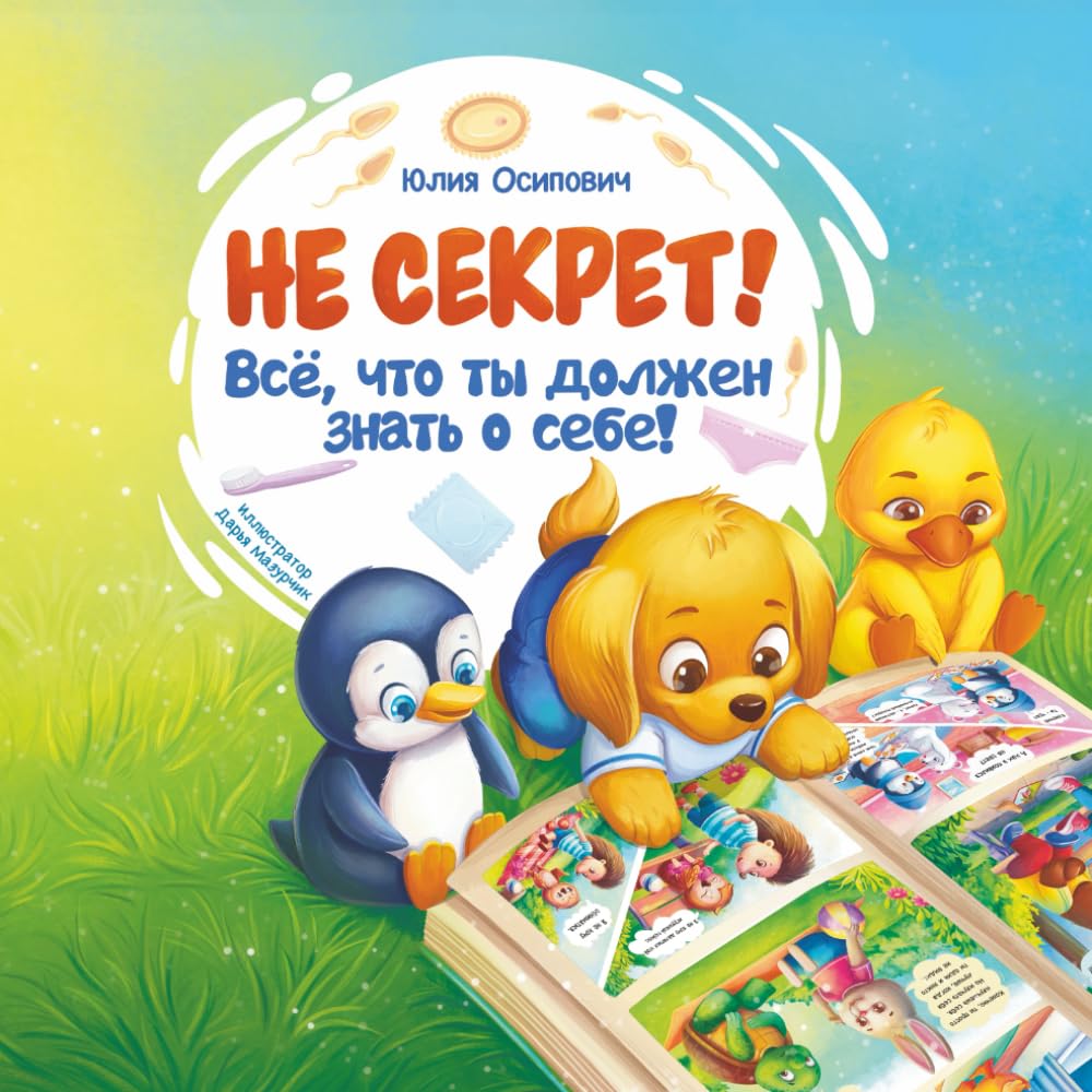 НЕ СЕКРЕТ! Всё, что ты должен знать о себе!: Как говорить с ребёнком о теле, границах и безопасности. Книга на русском языке для родителей и детей 2–7 лет.