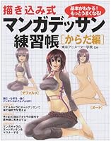 描き込み式マンガデッサン練習帳 からだ編 4278053223 Book Cover