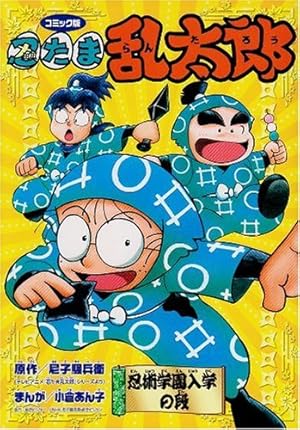 Amazon.co.jp: 忍たま乱太郎: コミック版 (忍術学園入学の段) : 尼子