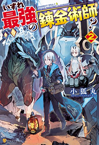 オライリー 無料電子書籍 いずれ最強の錬金術師?2 (アルファポリス) バイ