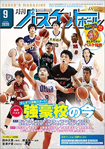 月刊バスケットボール 2020年 9月号[雑誌]