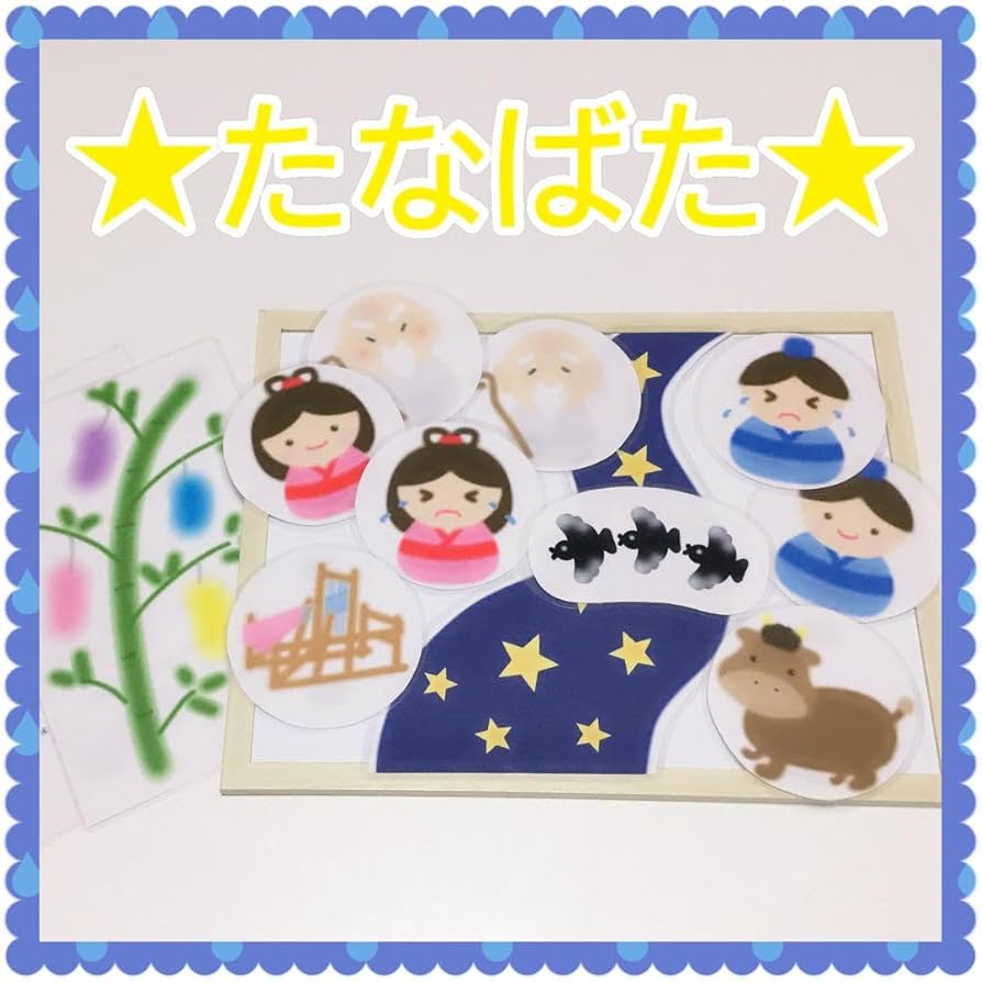 【確認用】保育教材 マグネットシアター(七夕のおはなし) 七夕のおはなし☆マグネットシアターの通販 by ♡yu-ri's♡shop