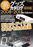 裏グッズカタログ2008～2015保存版