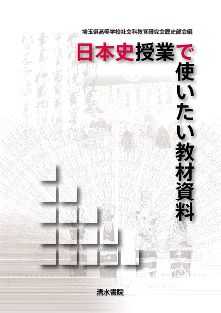 日本史授業で使いたい教材資料 | 埼玉県高等学校社会科教育研究