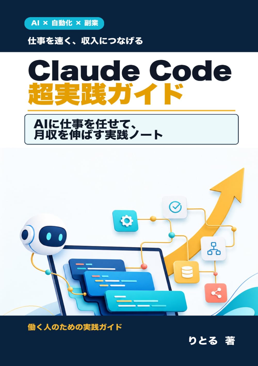 Claude Code 超実践ガイド ― AIに仕事を丸投げして月収を底上げする最速ルート