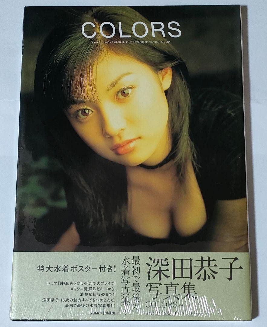 1998年発行/未開封/深田恭子 写真集COLORSカラーズ/特大水着ポスター付 Amazon.co.jp: 深田恭子 1998年 写真集COLORS 特大水着ポスター