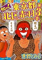 ウヒョッ！東京都北区赤羽 (全6巻) Kindle版