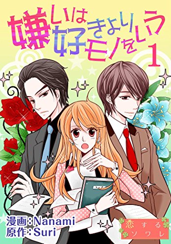 嫌いは好きよりモノをいう フルカラー 1 恋するｿﾜﾚ ｎａｎａｍｉ ｓｕｒｉ 少女マンガ Kindleストア Amazon