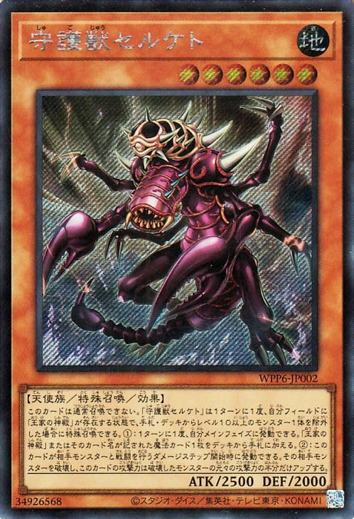 Amazon.co.jp: 遊戯王カード 守護獣セルケト(シークレットレア) WORLD