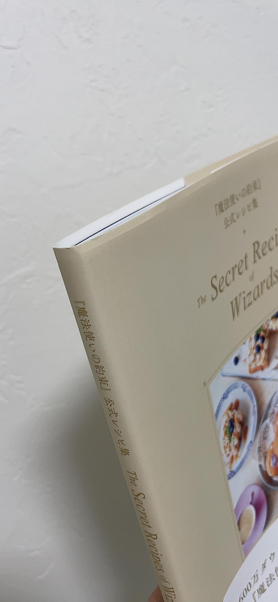 『魔法使いの約束』公式レシピ集 The Secret Recipes of Wizards 扶桑社 本 通販 Amazon
