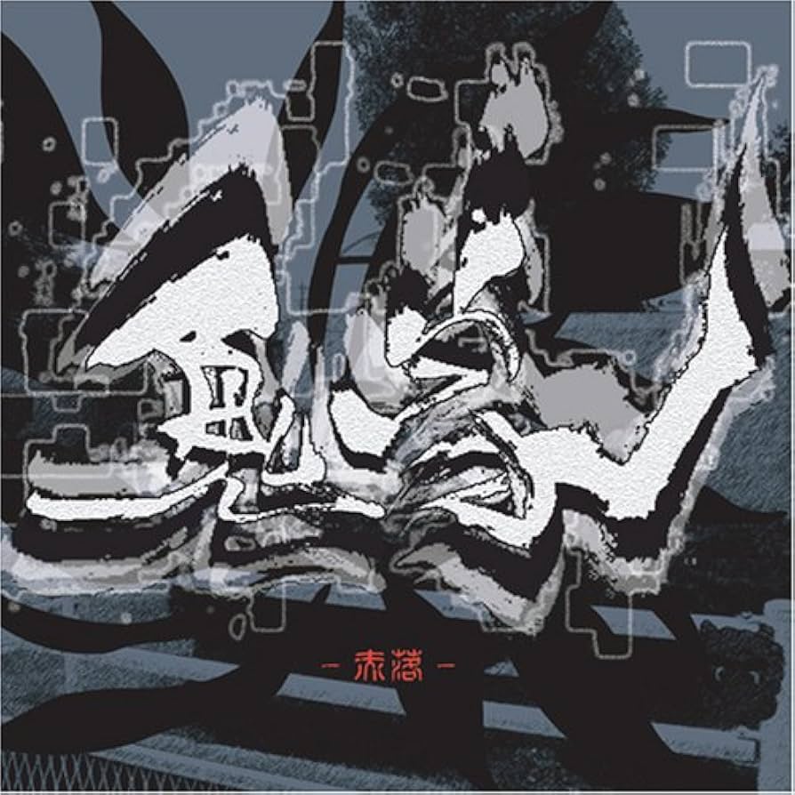 Amazon.co.jp: 赤落: ミュージック