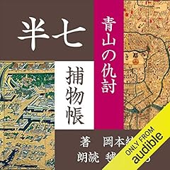 『青山の仇討 (半七捕物帳)』のカバーアート
