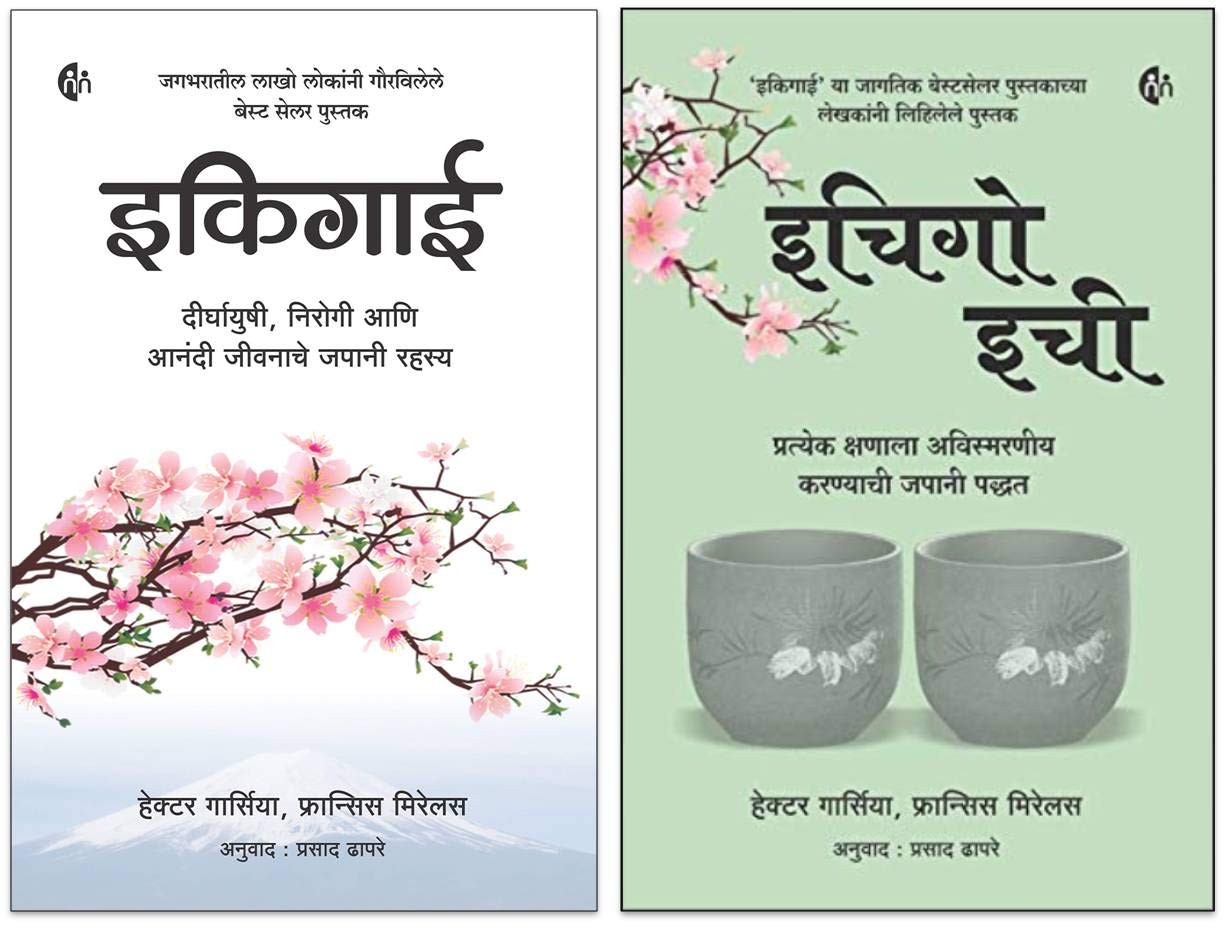 इकिगाई + इचिगो इची (Marathi) ( Ikigai + Ichigo Ichie) Set of 2 books 2