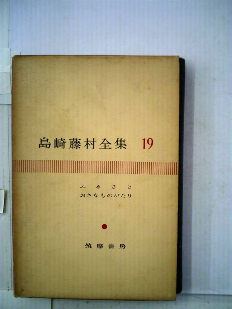 島崎藤村集 19】 島崎藤村集 19】