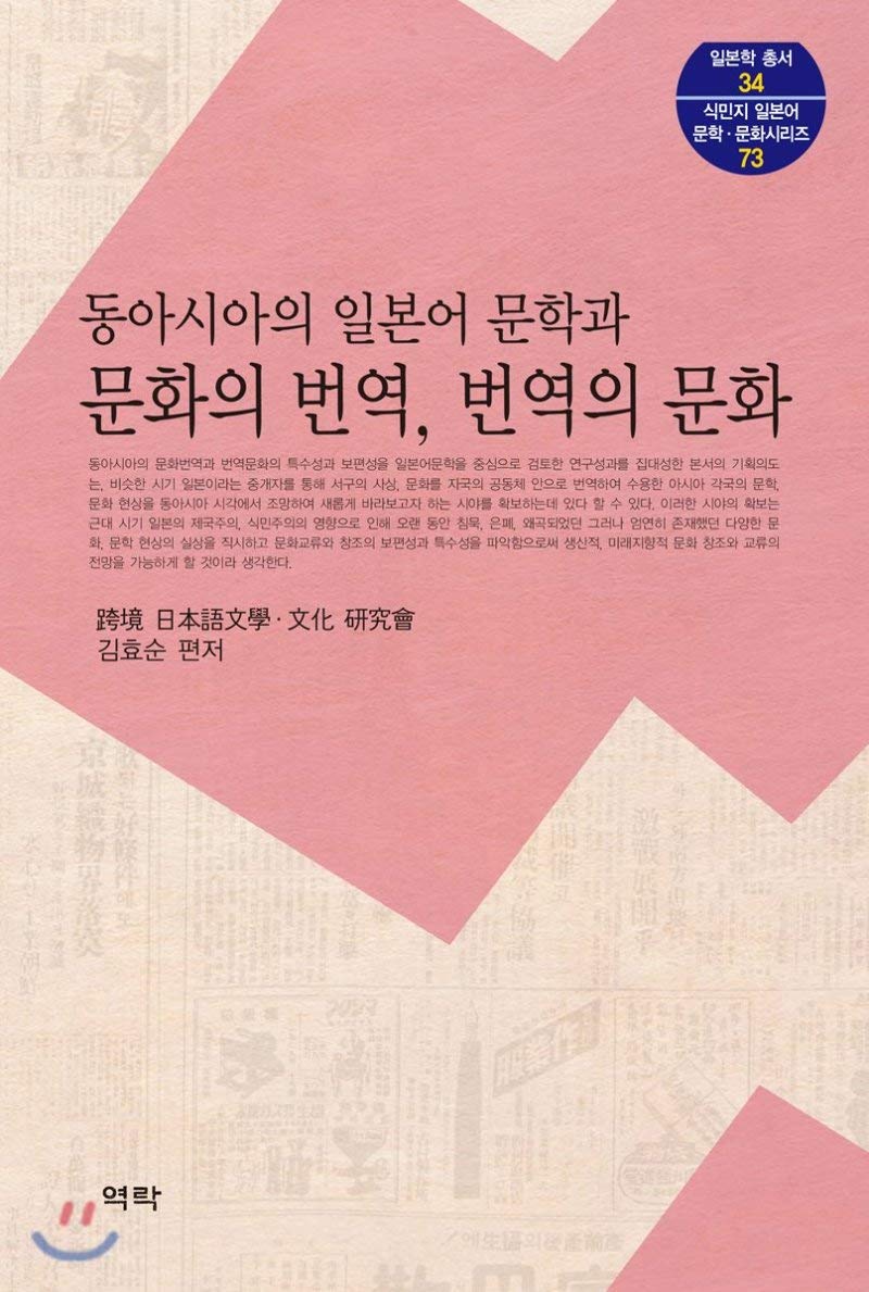 Culture of translation and translation of Japanese literature and culture in East Asia (Korean Edition)