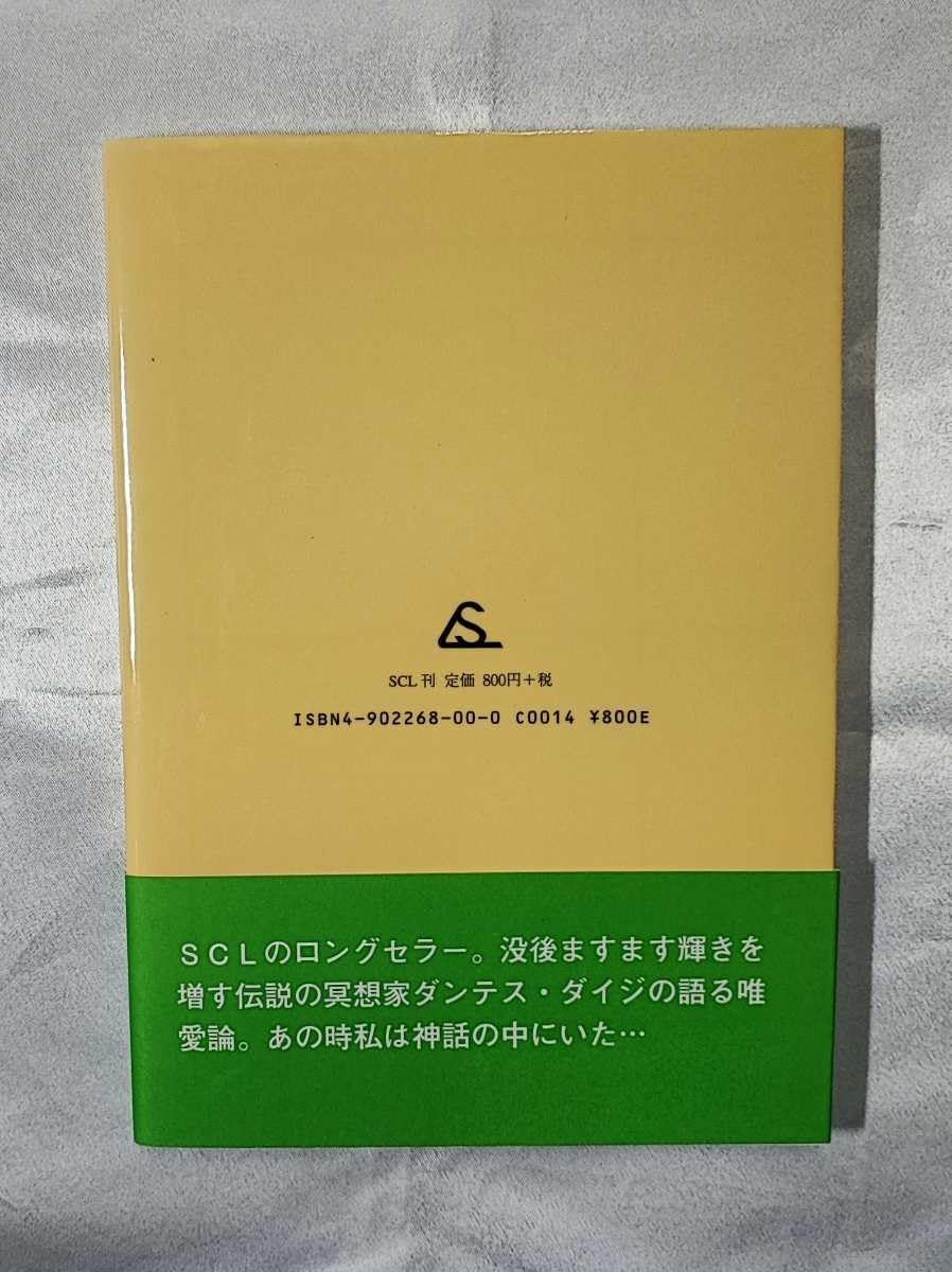 「ダンテス・ダイジ　雨宮第慈講話録」4冊セット Amazon.co.jp: 素直になる (雨宮第慈講話録) : 雨宮第慈: 本
