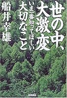 世の中、大激変　いま一番知ってほしい大切なこと 4198620024 Book Cover
