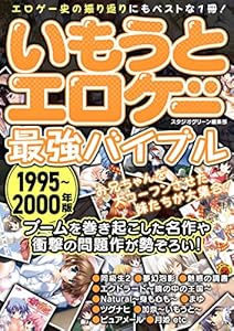 いもうとエロゲー最強バイブル1995～2000年版