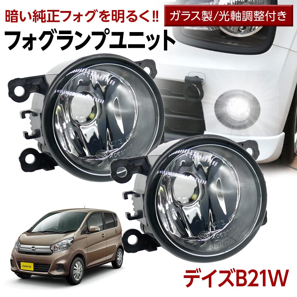 デイズ B21W ハイウェスターX フォグランプ 左右セット 初年度登録2018年5月 日産 Amazon | デイズ B21W フォグランプ ユニット 交換用 ガラスレンズ