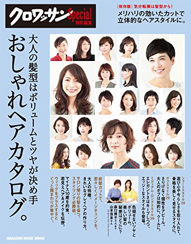 クロワッサン特別編集　大人の髪型はボリュームとツヤが決め手　おしゃれヘアカタログ。 - マガジンハウス