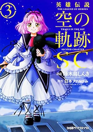 Amazon.co.jp: 英雄伝説 空の軌跡SC (1) (ファミ通クリアコミックス