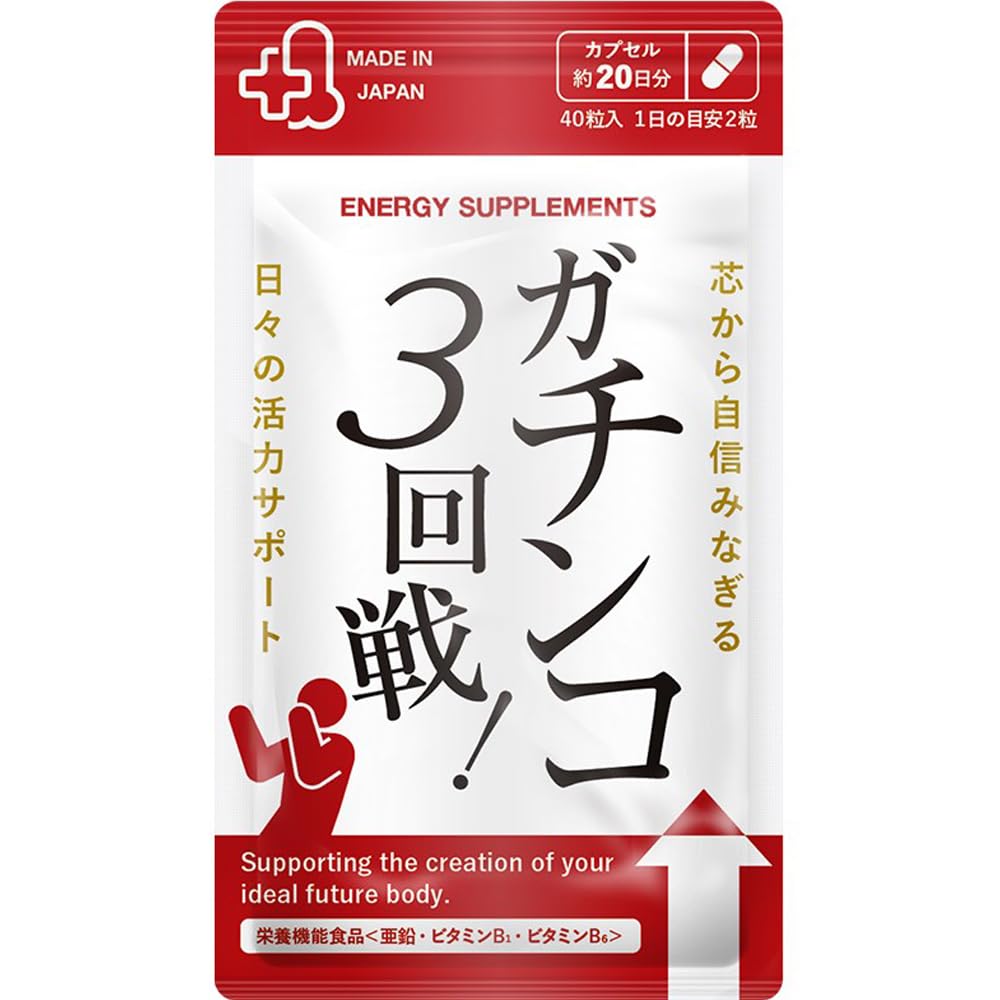 Amazon | ガチンコ3回戦 男性 サプリ サプリメント 栄養機能食品 亜鉛