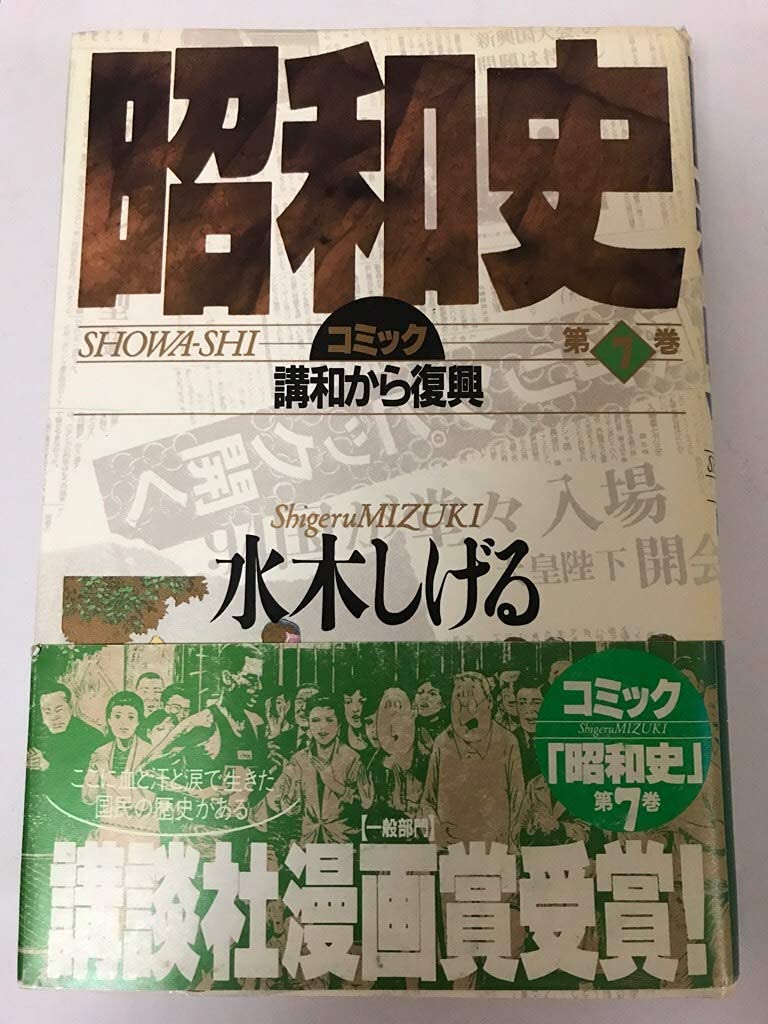 講和から復興 コミック昭和史 水木 しげる 本 通販 Amazon 講和から復興 コミック昭和史 水木 しげる 本 通販 Amazon