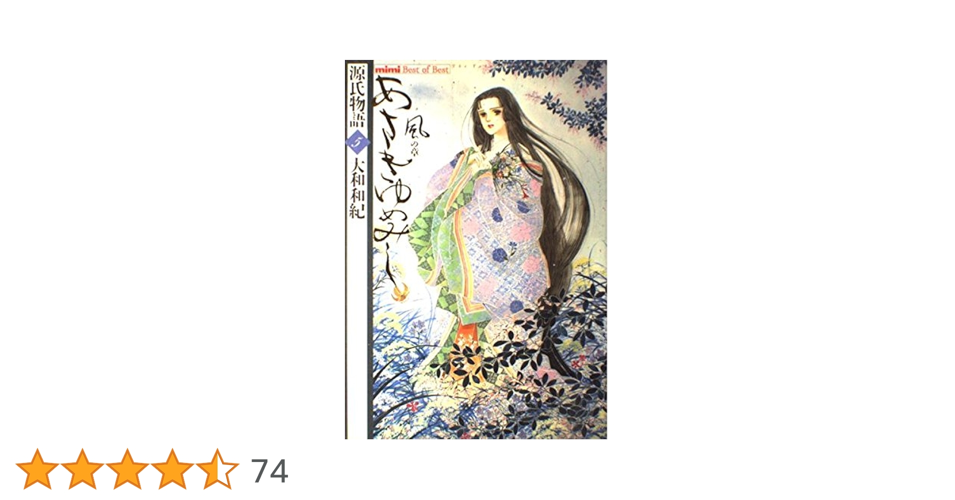 あさきゆめみし 5 風の章: 源氏物語 (mimi Best of Best) | 大和