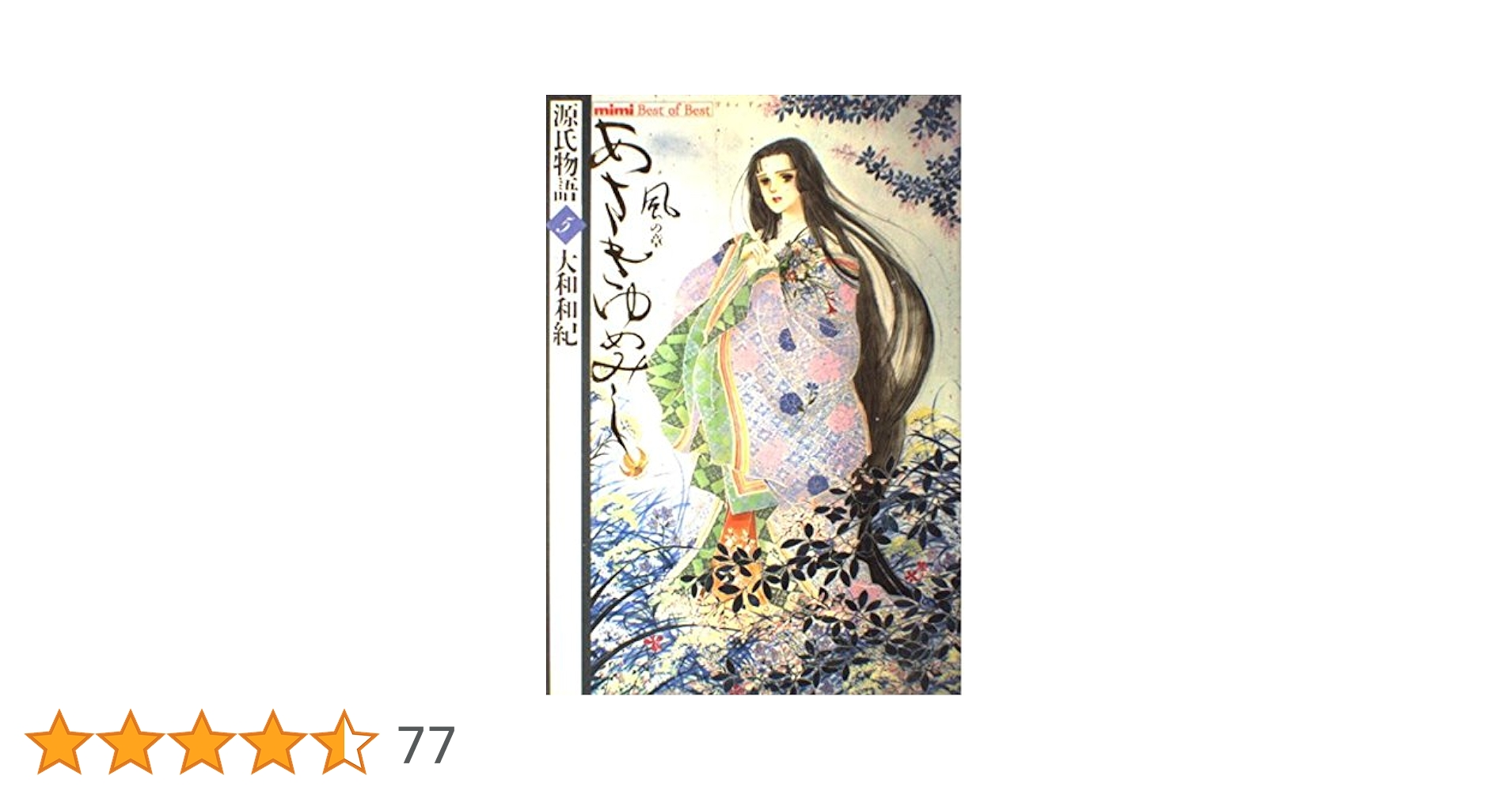 あさきゆめみし 5 風の章: 源氏物語 (mimi Best of Best) | 大和 和紀