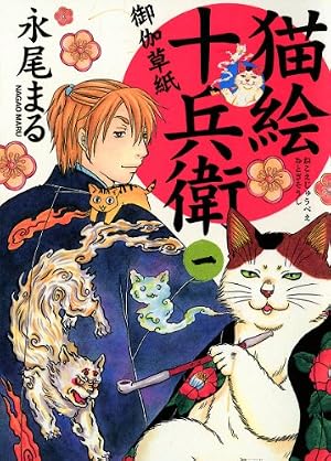 鬼灯の冷徹 シロの足跡（1） (なかよしコミックス) | 柴もなか, 江口