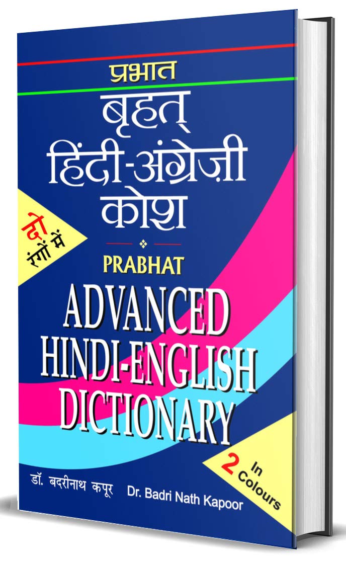 Advanced Hindi English Dictionary (Hindi Edition) 9789351864226 Badri Nath Kapoor
