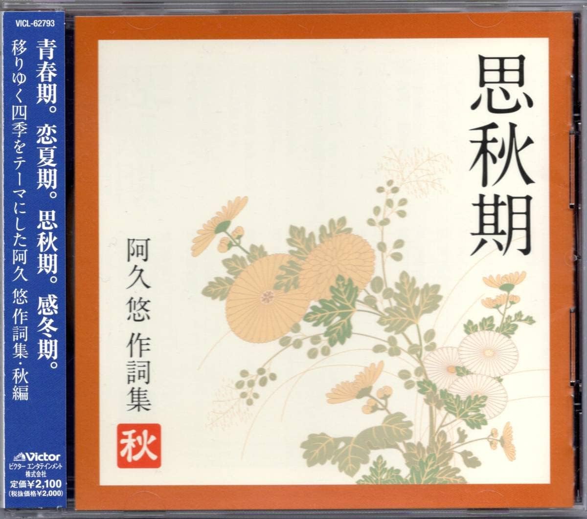 Cd思秋期 阿久悠作詞集秋堺正章 岩崎宏美 伊藤咲子 西城秀樹 石川さゆり あべ静江 桜田淳子 北村優子 森進一 かまやつひろし 演歌 歌手 コロムビア プリンセス 楽ギフ のし宛書 Cd思秋期 阿久悠作詞集秋堺正章 岩崎宏美 伊藤咲子 西城秀樹 石川さゆり あべ静江 桜田淳子 北村優子 森進一 かまやつひろし 演歌 歌手 コロムビア プリンセス 楽ギフ のし宛書