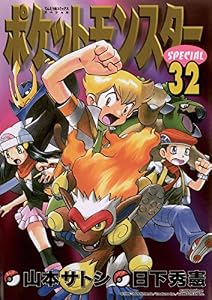ポケットモンスタースペシャル（３２） (てんとう虫コミックススペシャル)