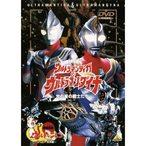 ウルトラマンティガ&ウルトラマンダイナ 光の星の戦士たち