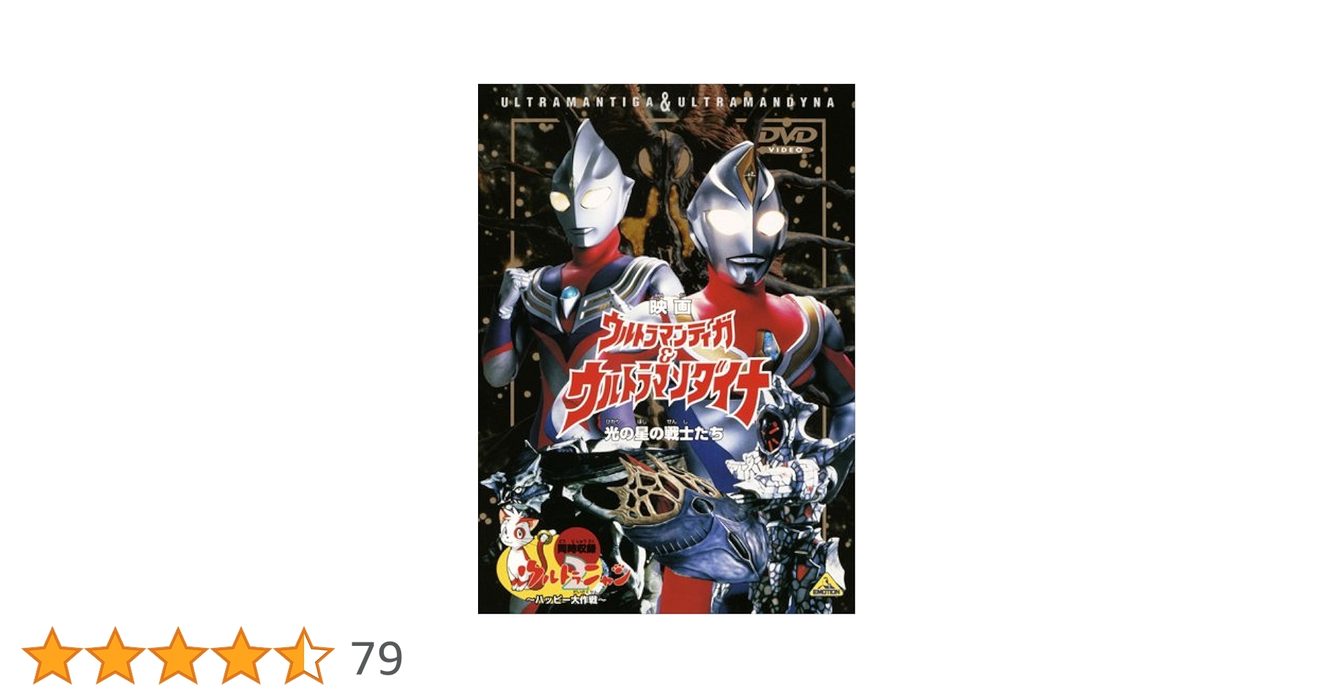 Amazon.co.jp: 映画 ウルトラマンティガ&ウルトラマンダイナ 光