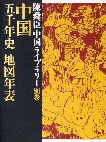 楽天 無料電子書籍 中国五千年史地図年表 陳舜臣中国ライブラリー 別巻 (陳舜臣中国ライブラ バイ
