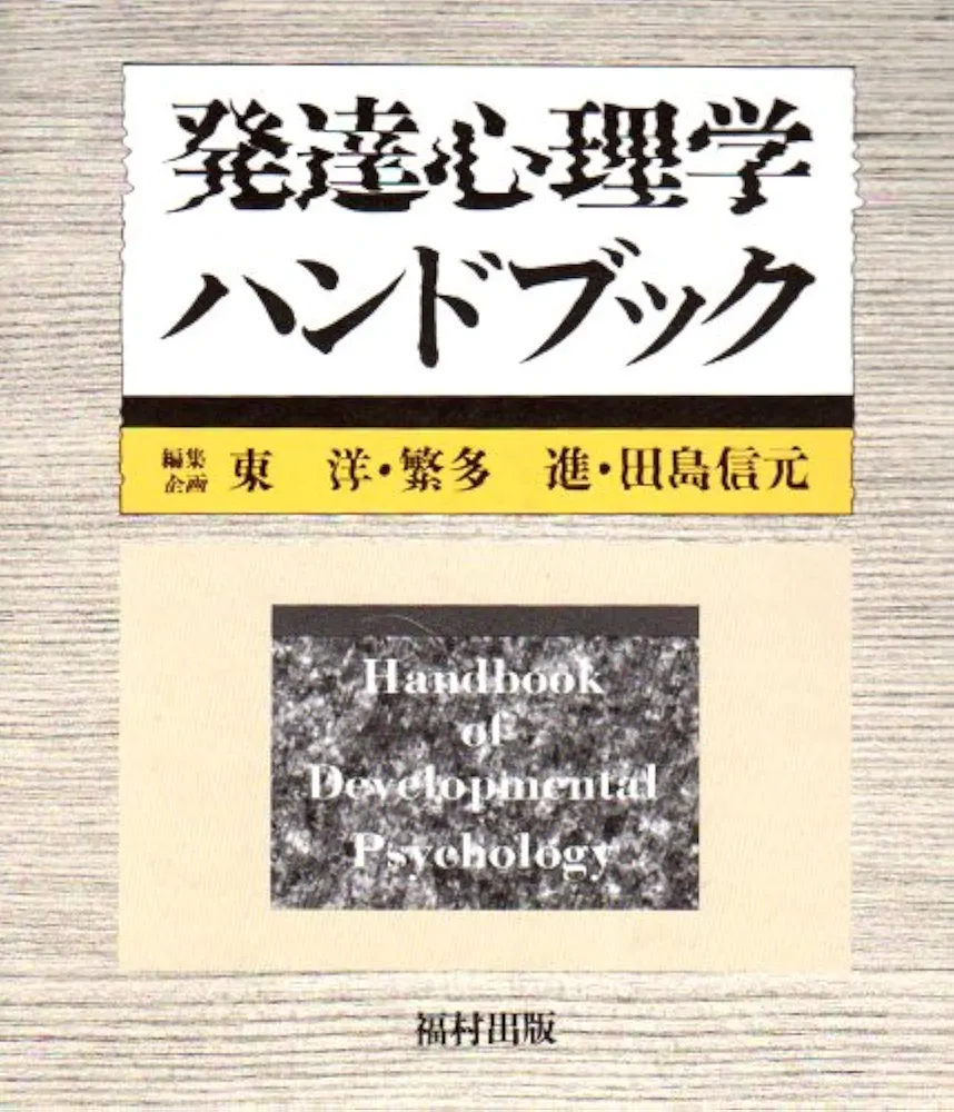【中古本】新・発達心理学ハンドブック 31k6u12tj1L.jpg_BO30,255,255,