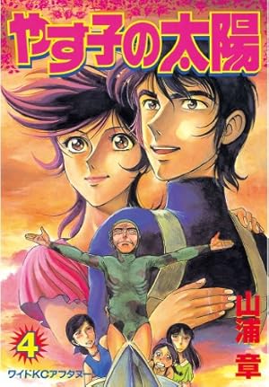 やす子の太陽（4） (アフタヌーンコミックス) | 山浦章 | 青年マンガ