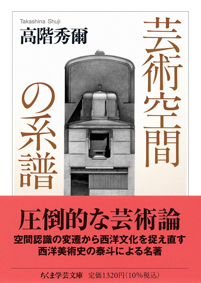 芸術空間の系譜 (ちくま学芸文庫タ-6-5) | 高階 秀爾 |本 | 通販 | Amazon