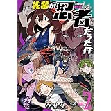 先輩が忍者だった件 2 (楽園コミックス)