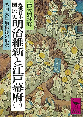 近世日本国民史　明治維新と江戸幕府（一）　孝明天皇崩御後の形勢 (講談社学術文庫)