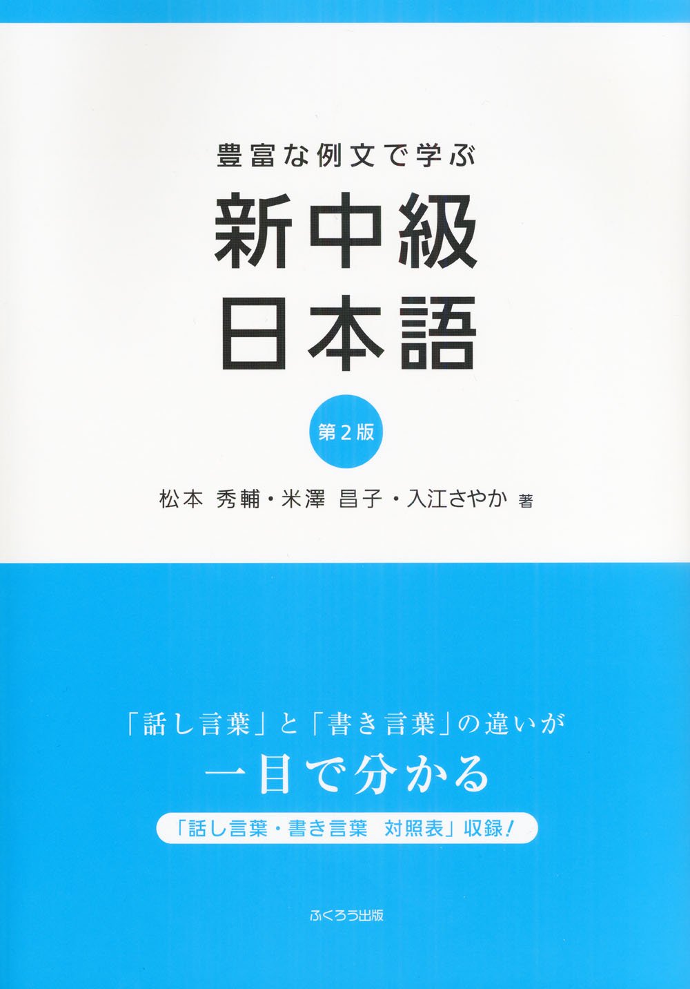 豊富な例文で学ぶ新中級日本語 | 松本 秀輔, 米澤 昌子, 入江
