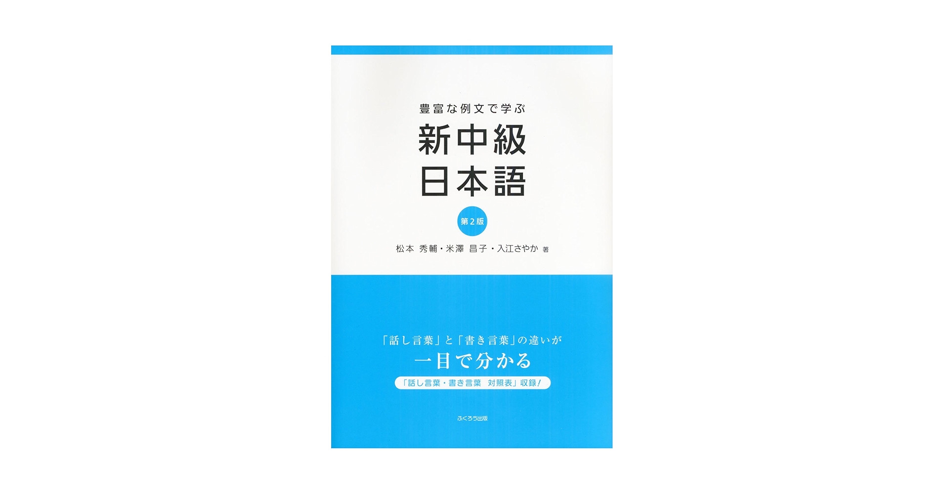 豊富な例文で学ぶ新中級日本語 | 松本 秀輔, 米澤 昌子, 入江