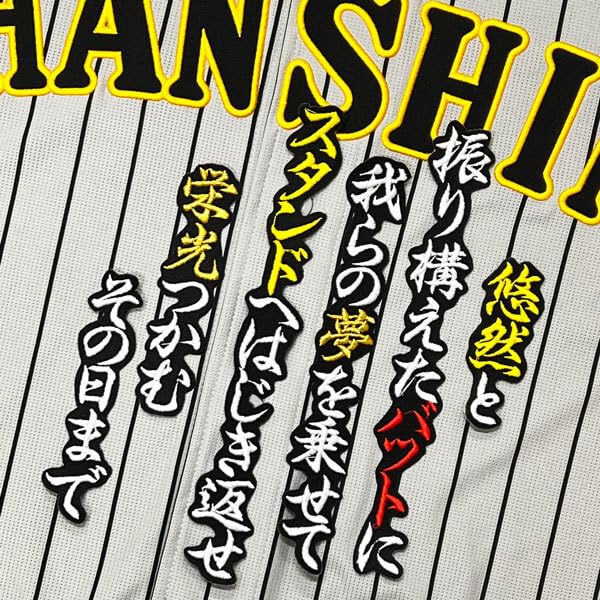 Amazon.co.jp: 阪神 タイガース 大山悠輔 応援歌 黒 応援歌 刺繍
